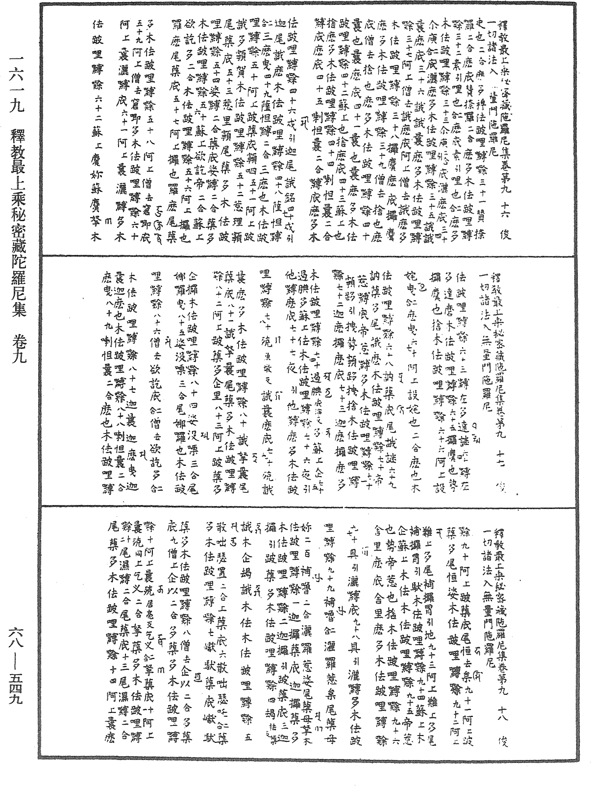 釋教最上乘秘密藏陀羅尼集《中華大藏經》_第68冊_第0549頁