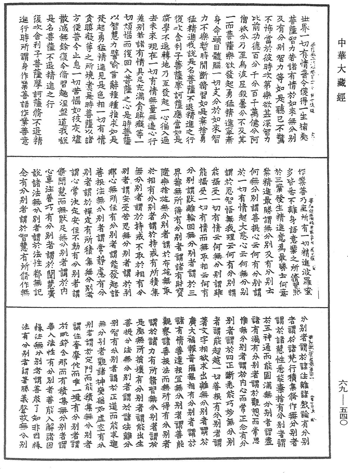 佛說大乘菩薩藏正法經《中華大藏經》_第69冊_第540頁