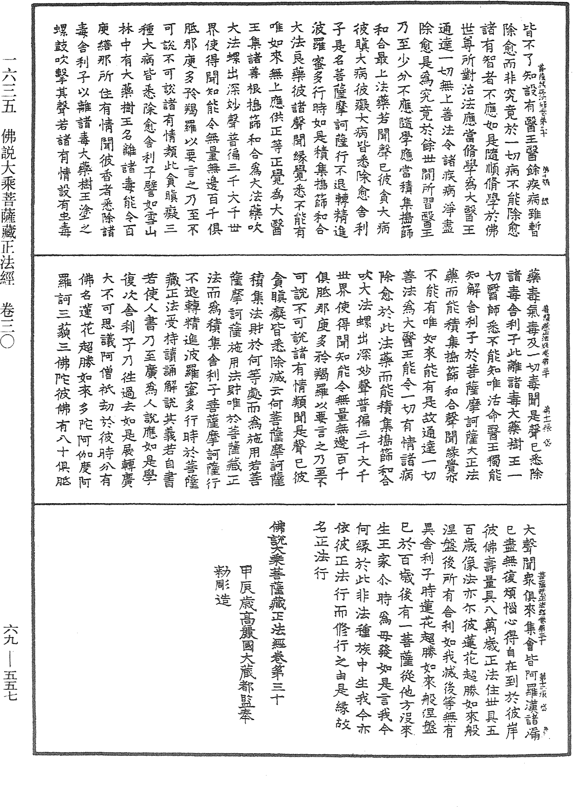 佛說大乘菩薩藏正法經《中華大藏經》_第69冊_第557頁