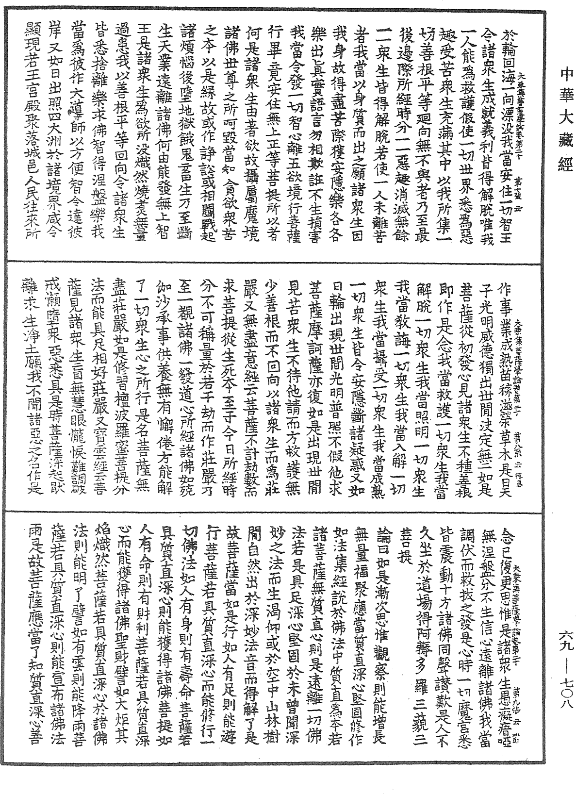 大乘集菩薩學論《中華大藏經》_第69冊_第708頁