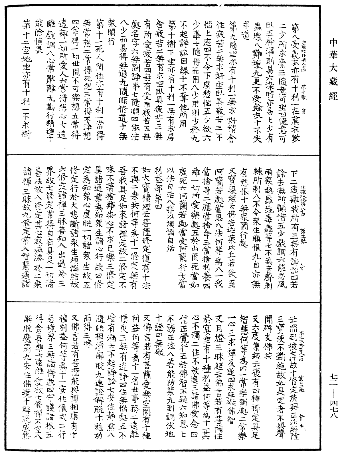 法苑珠林《中華大藏經》_第72冊_第478頁