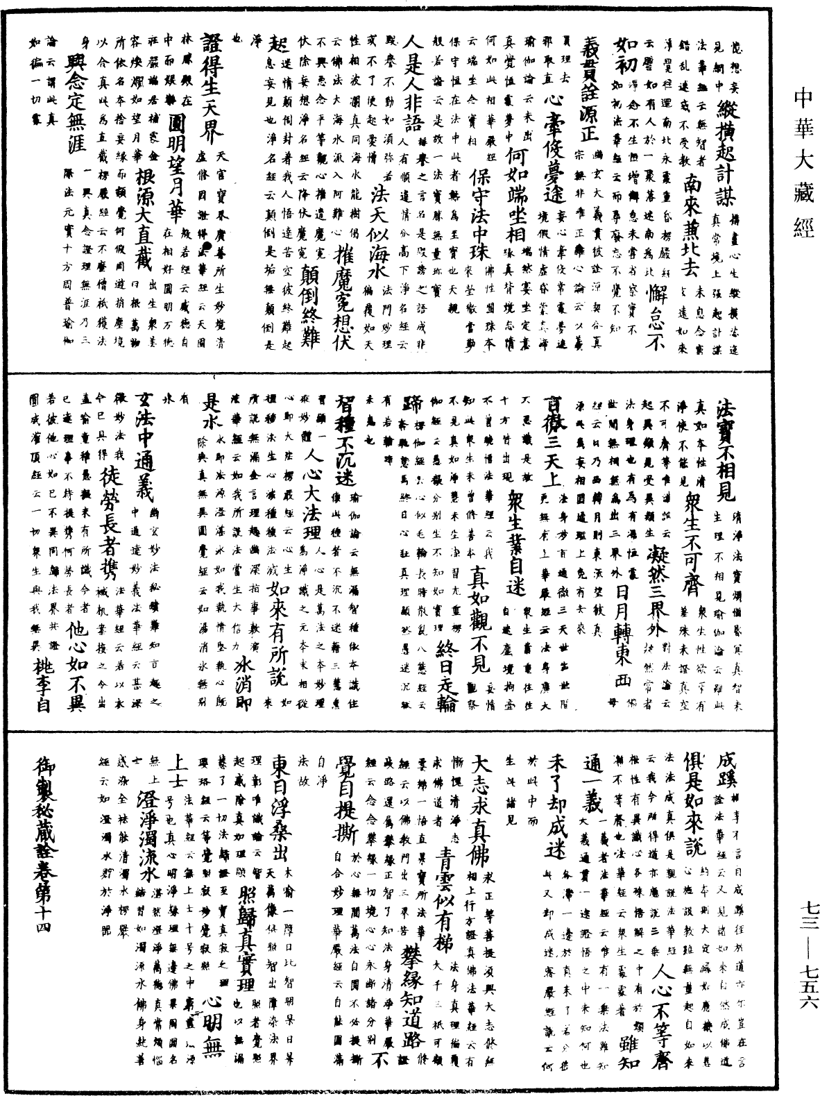 御製秘藏詮《中華大藏經》_第73冊_第0756頁