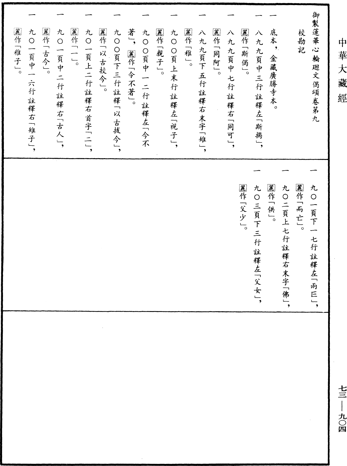 御製蓮花心輪廻文偈頌《中華大藏經》_第73冊_第0904頁