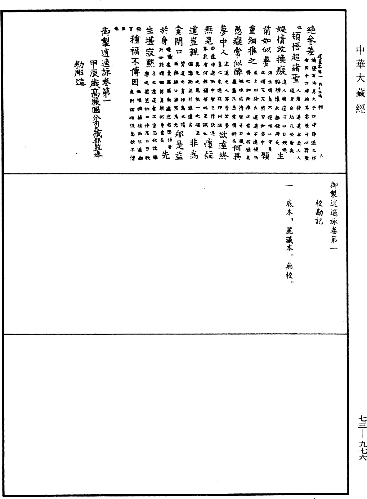 御製逍遙詠《中華大藏經》_第73冊_第0976頁