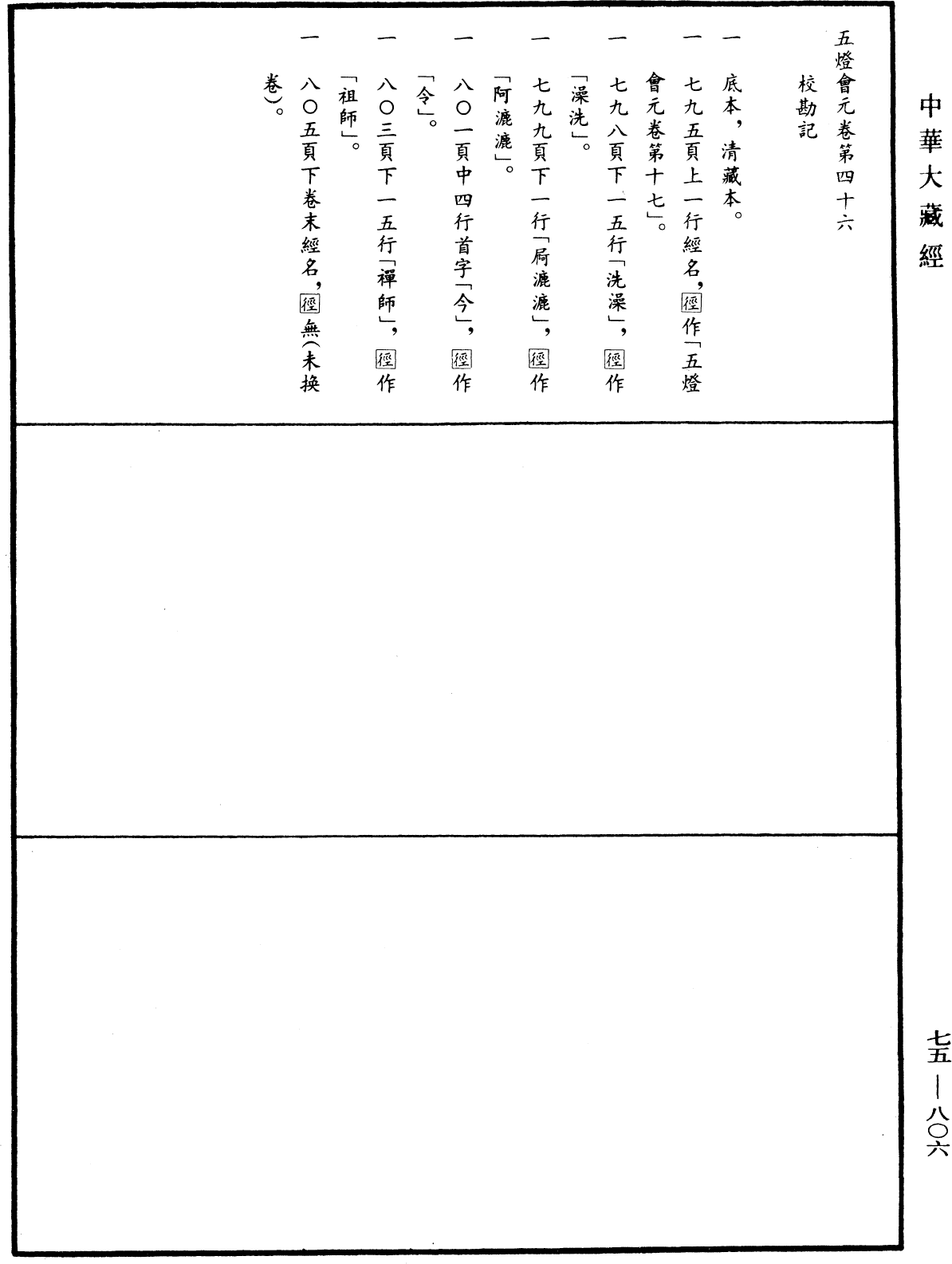 五燈會元《中華大藏經》_第75冊_第806頁