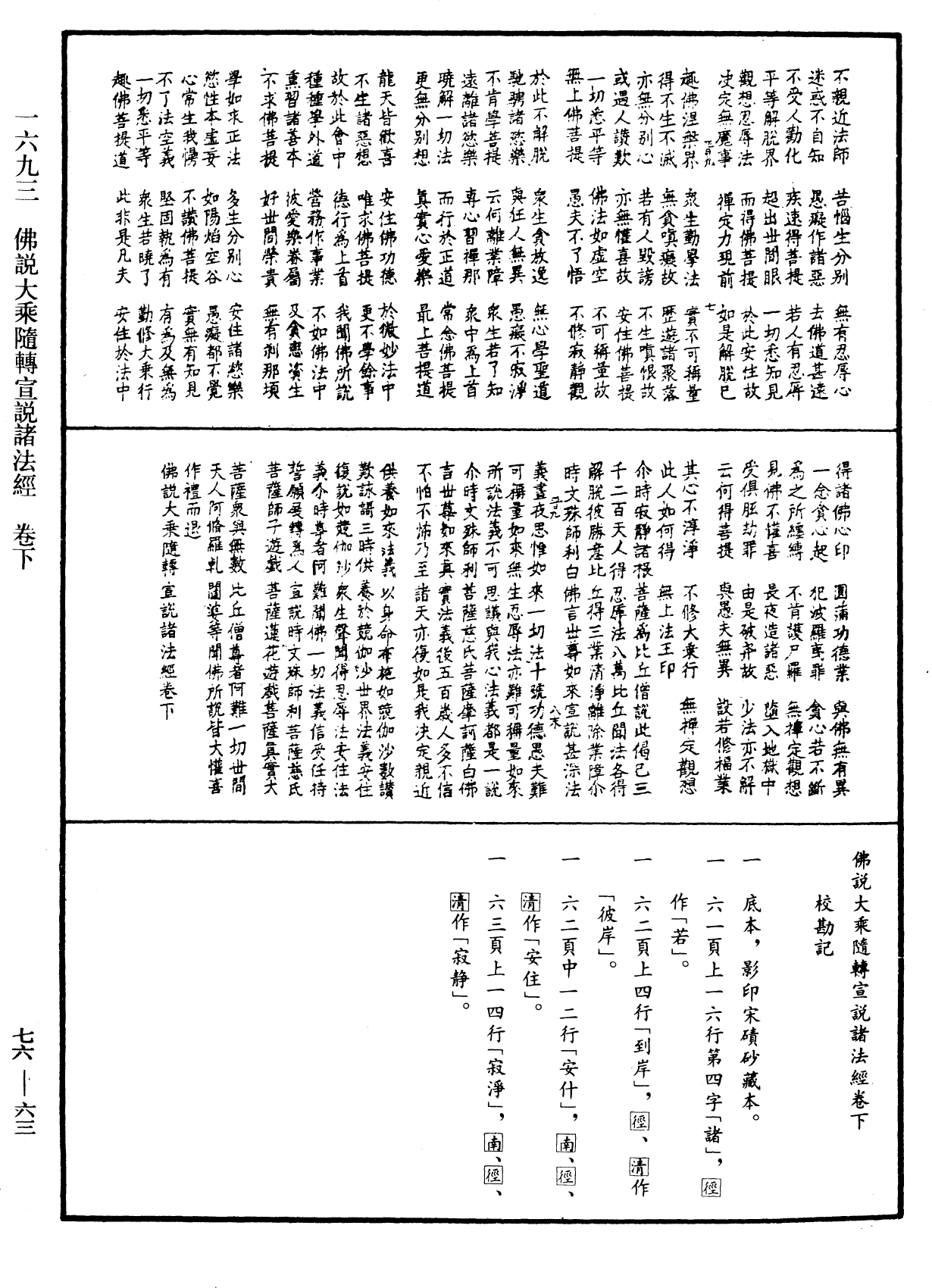 佛說大乘隨轉宣說諸法經《中華大藏經》_第76冊_第063頁