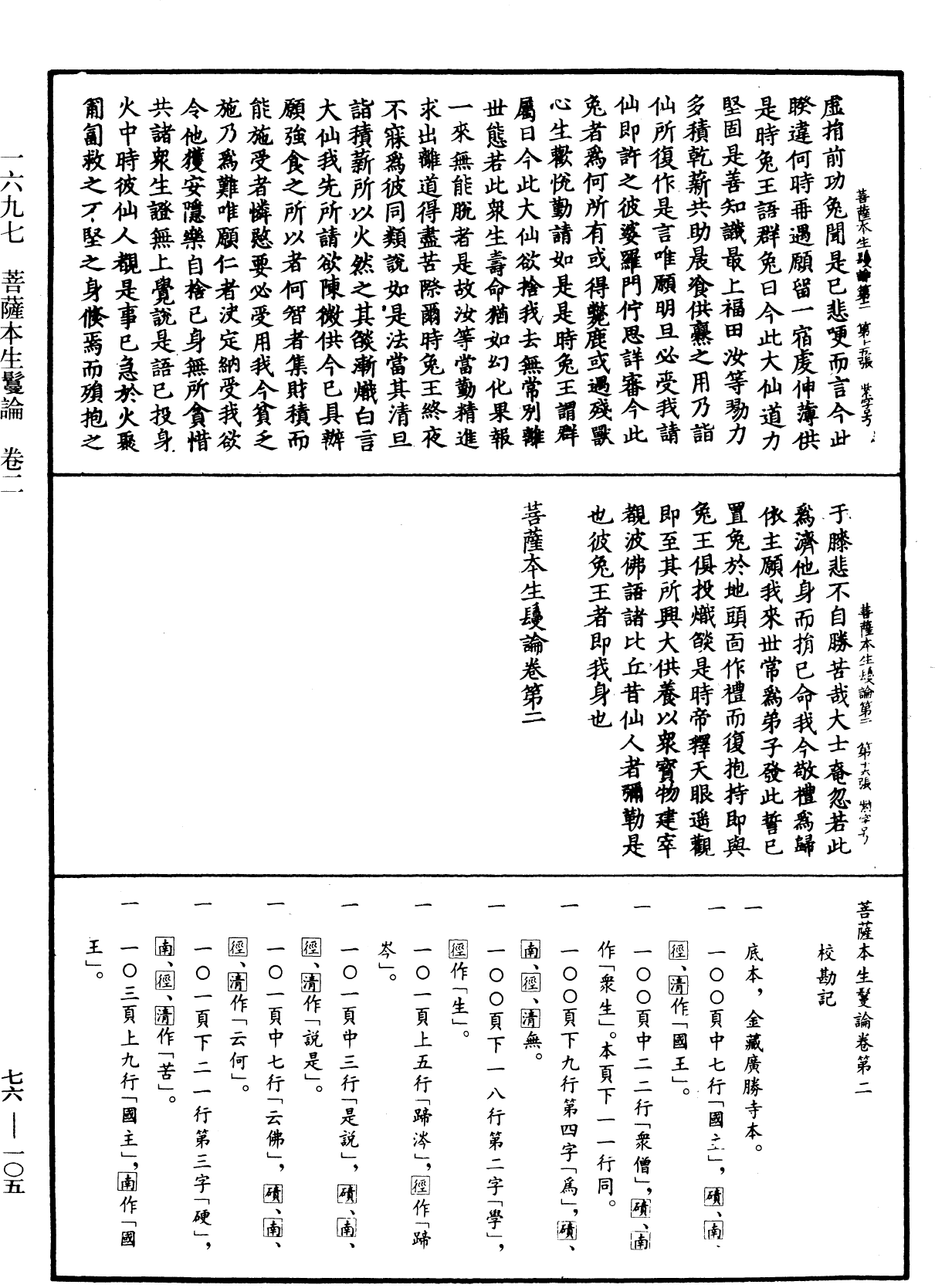 菩薩本生鬘論《中華大藏經》_第76冊_第105頁