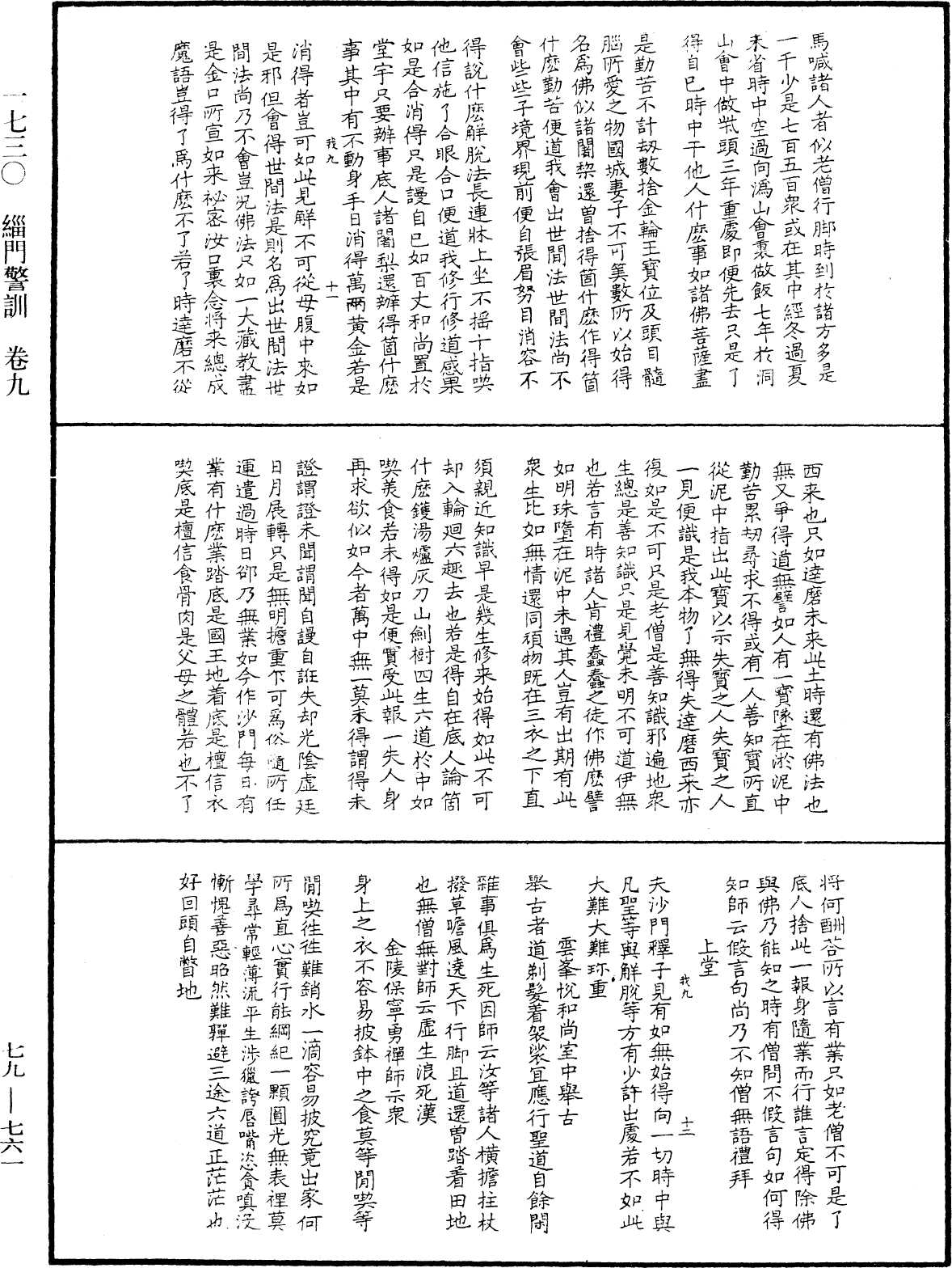 緇門警訓《中華大藏經》_第79冊_第761頁