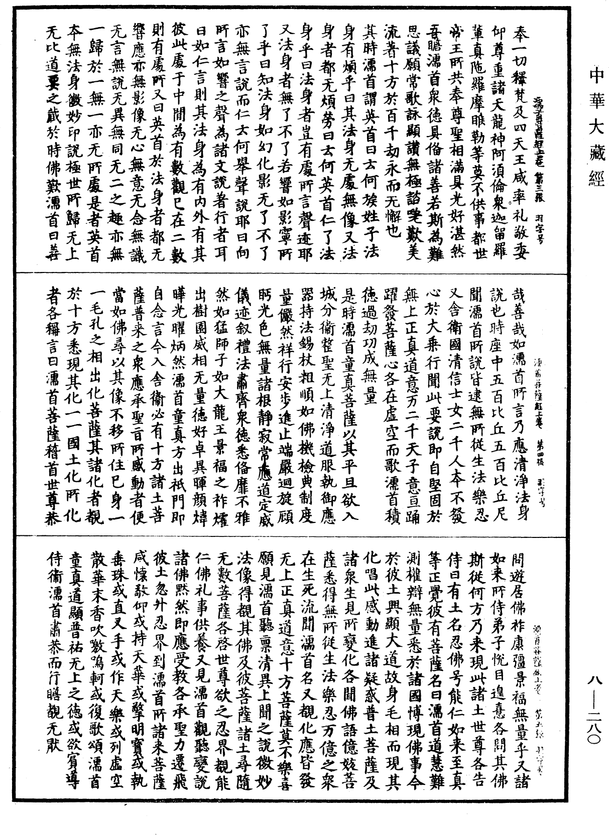 佛說濡首菩薩無上清淨分衛經《中華大藏經》_第8冊_第0280頁