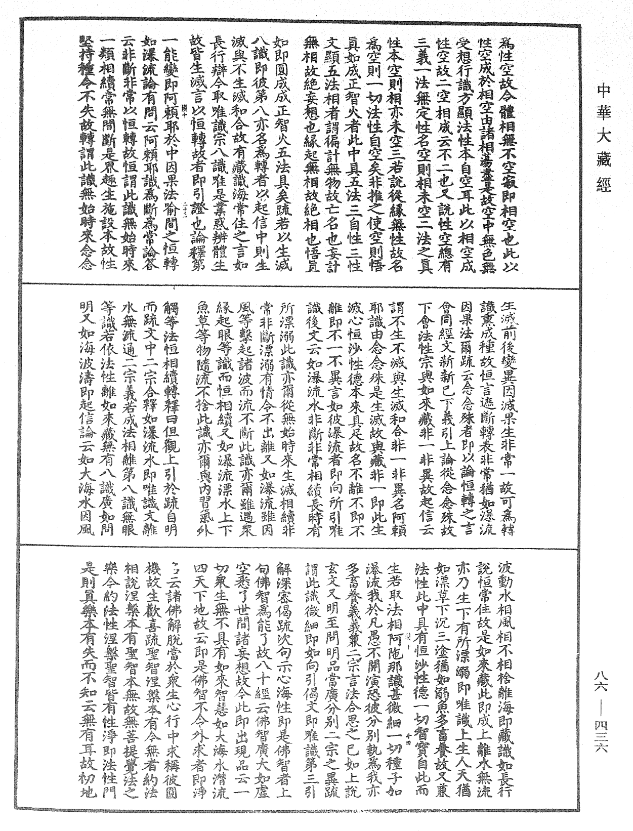 大方廣佛華嚴經隨疏演義鈔《中華大藏經》_第86冊_第0436頁