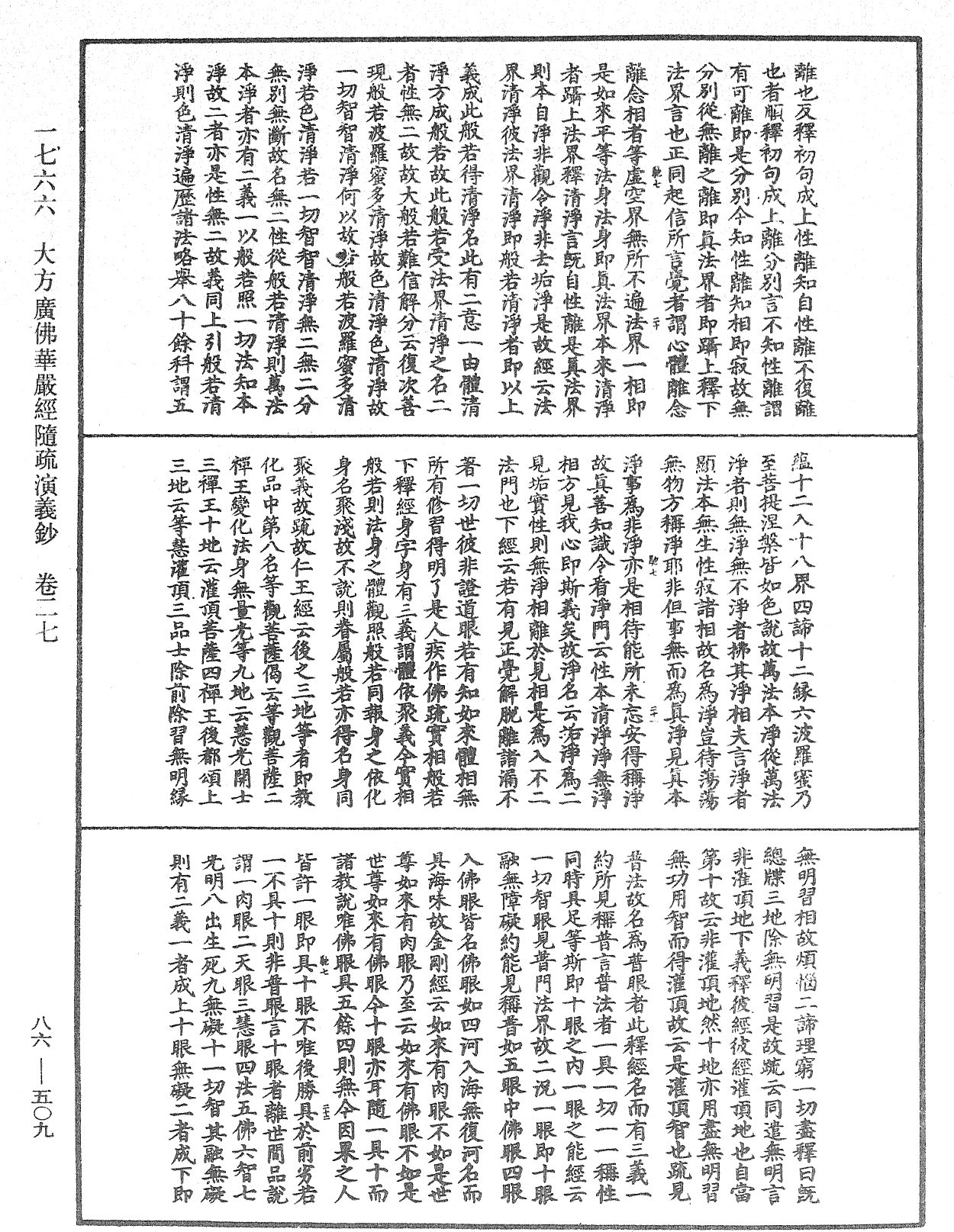 大方廣佛華嚴經隨疏演義鈔《中華大藏經》_第86冊_第0509頁