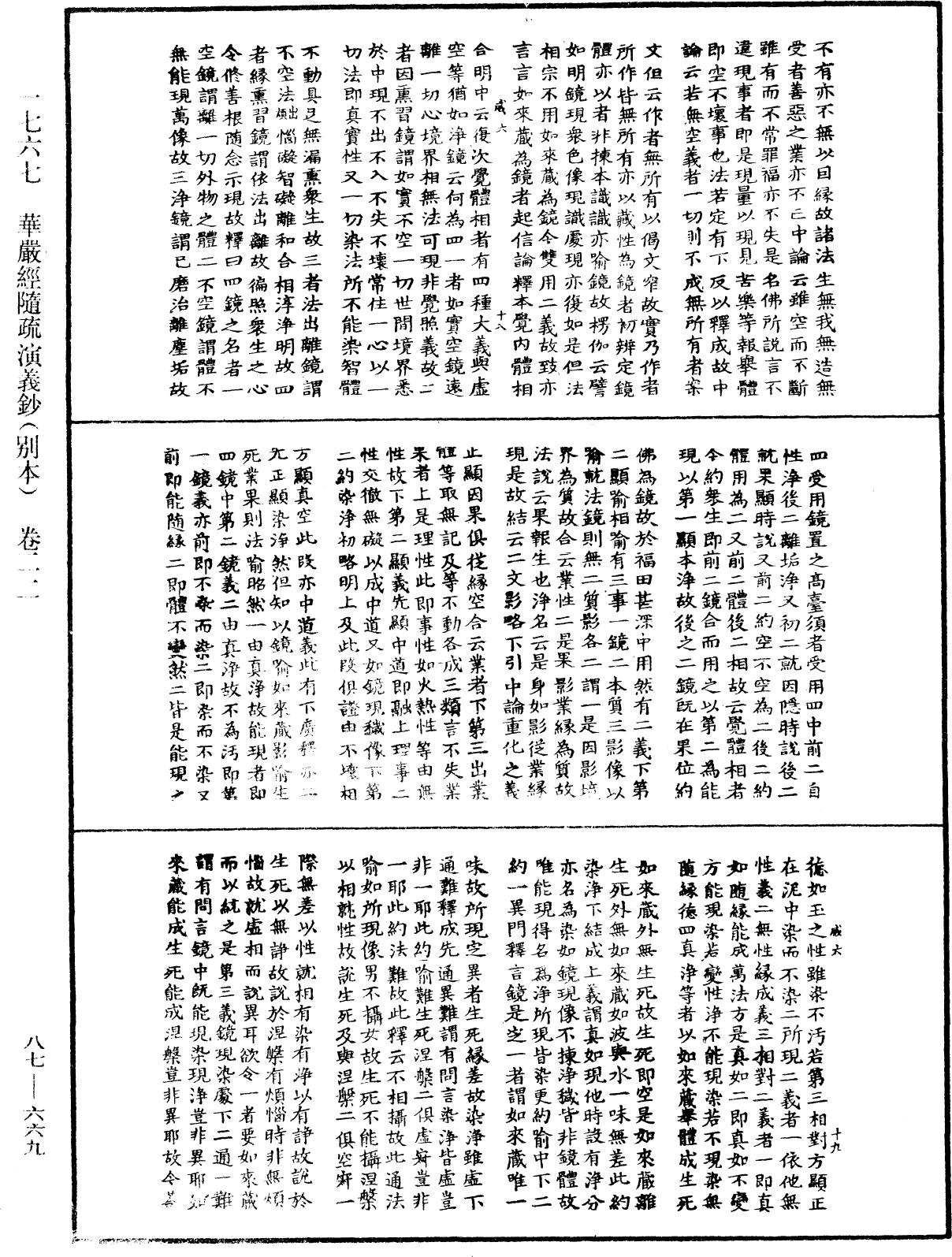 華嚴經隨疏演義鈔(別本)《中華大藏經》_第87冊_第0669頁