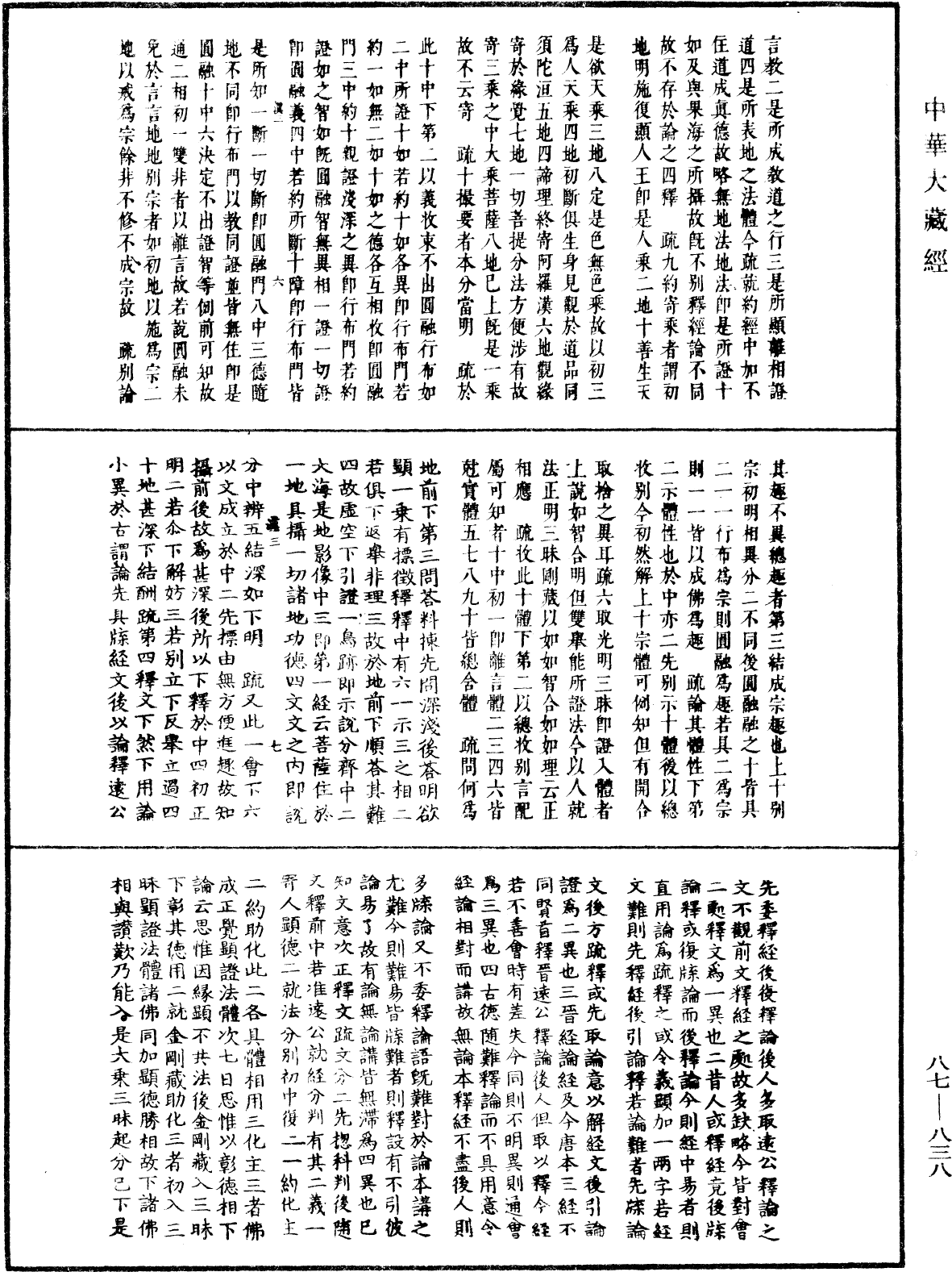 華嚴經隨疏演義鈔(別本)《中華大藏經》_第87冊_第0838頁