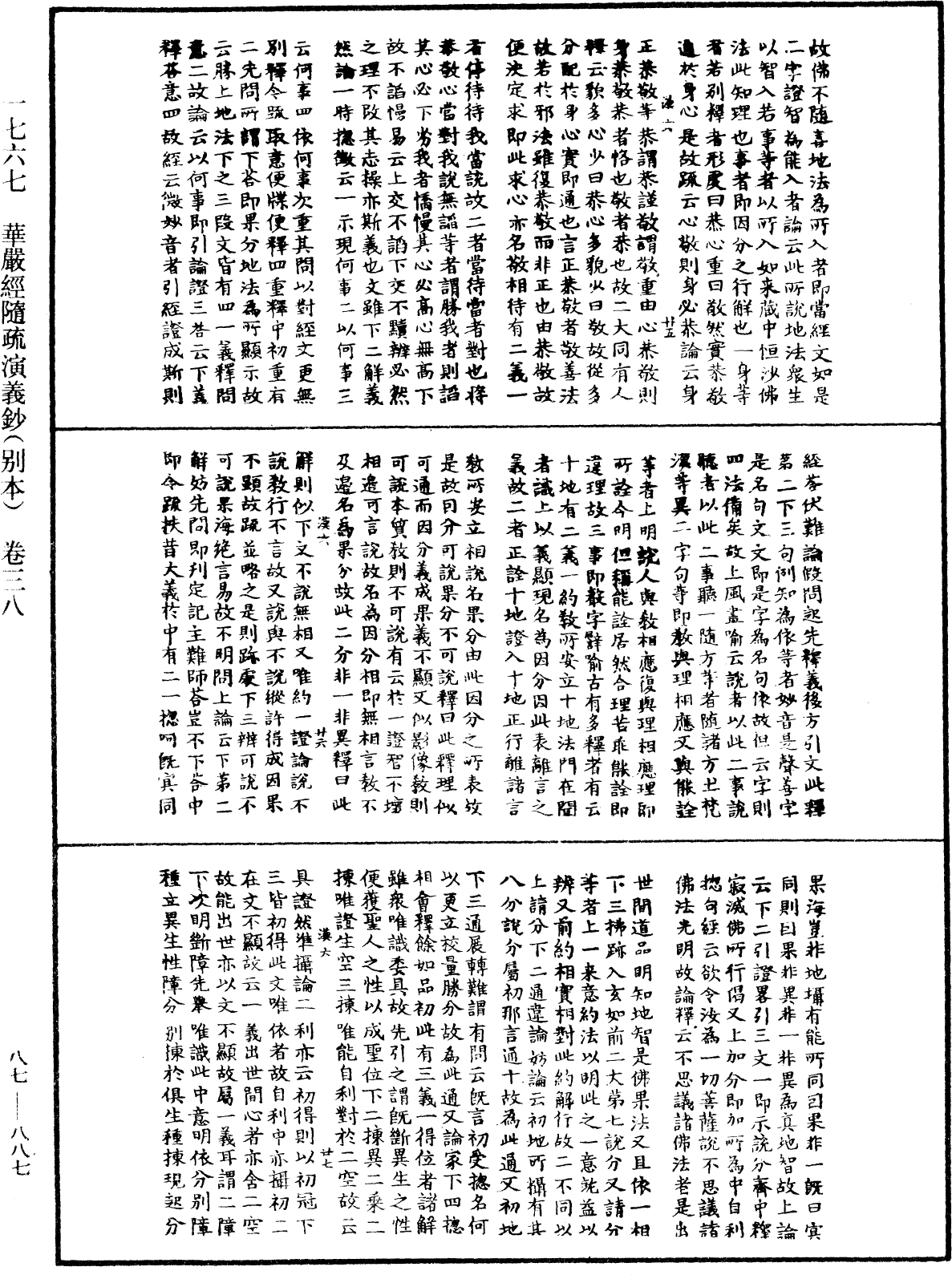 華嚴經隨疏演義鈔(別本)《中華大藏經》_第87冊_第0887頁