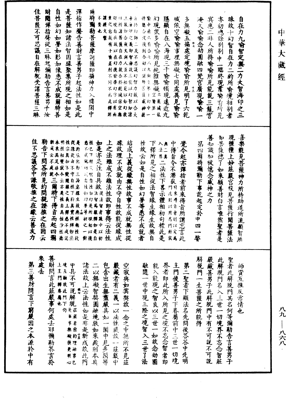 大方廣佛華嚴經疏鈔會本《中華大藏經》_第89冊_第868頁