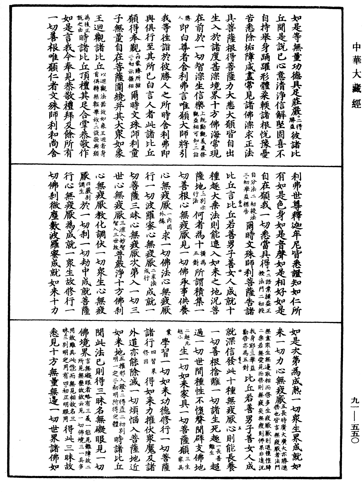 大方廣佛華嚴經疏《中華大藏經》_第91冊_第0550頁