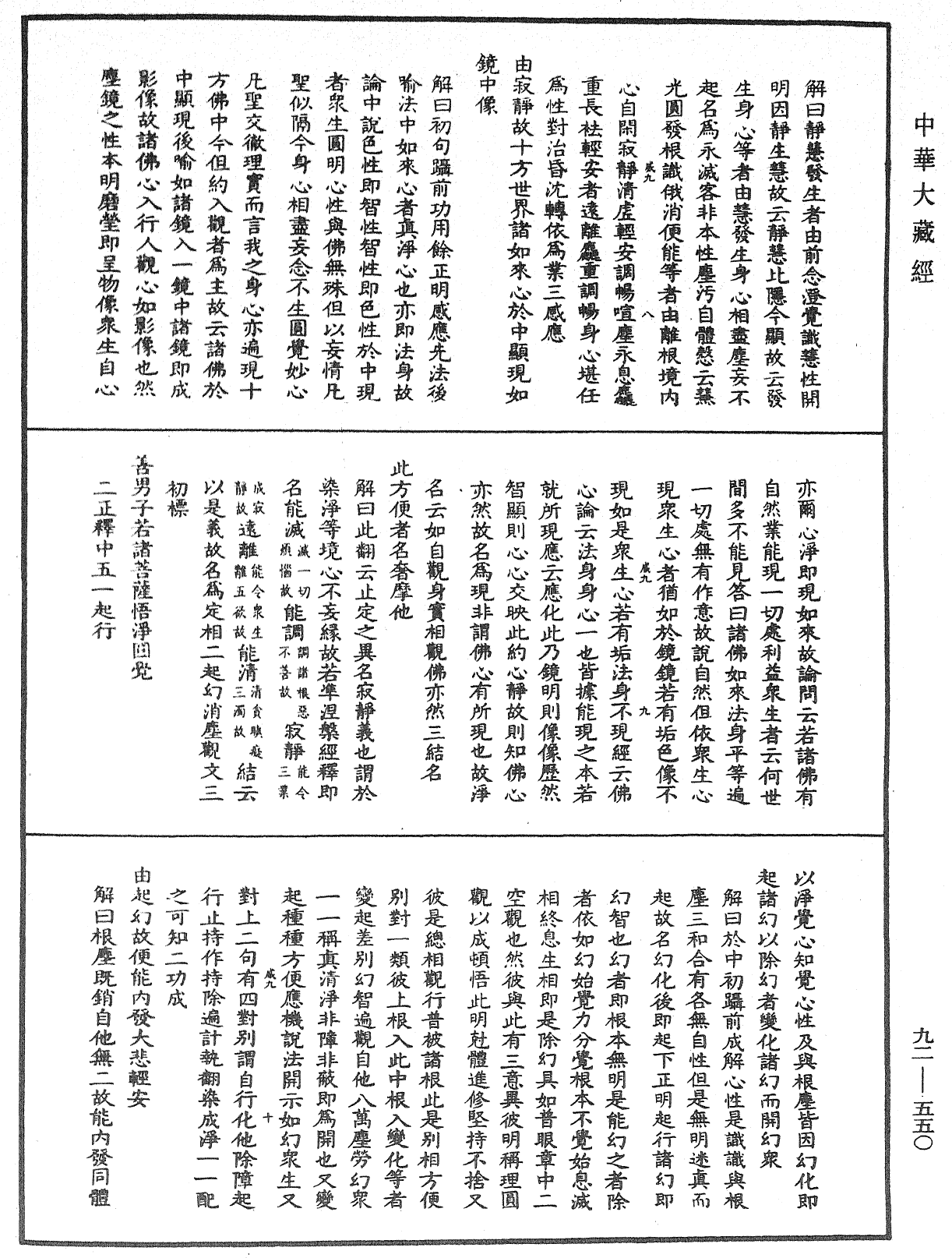 大方廣圓覺經大疏《中華大藏經》_第92冊_第550頁