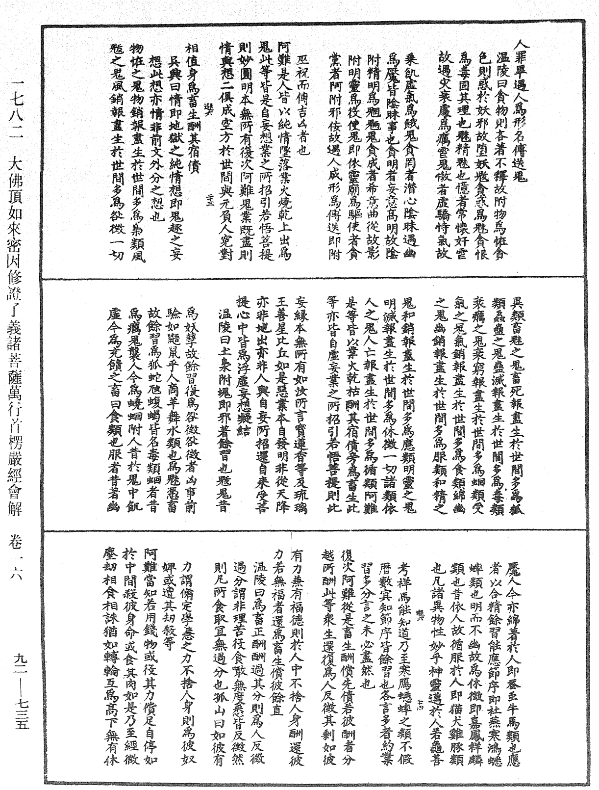 大佛頂如來密因修證了義諸菩薩萬行首楞嚴經會解《中華大藏經》_第92冊_第735頁