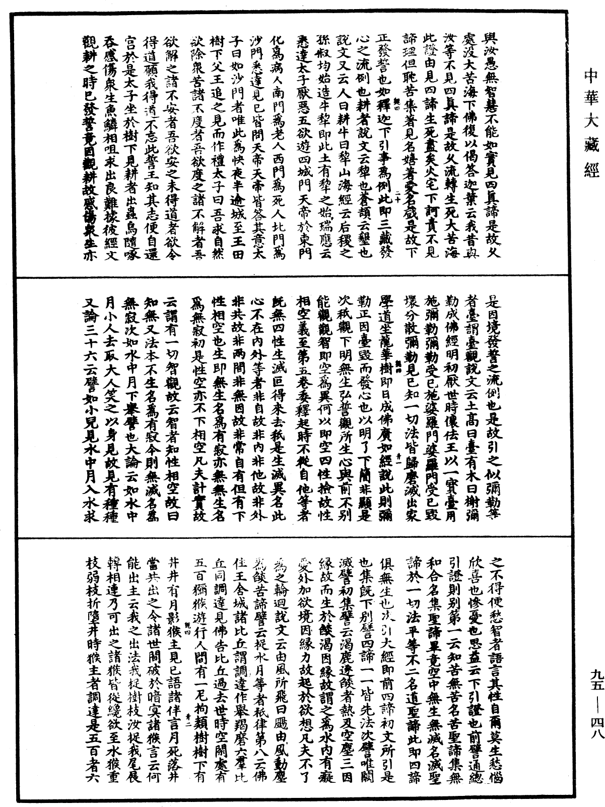 止觀輔行傳弘決《中華大藏經》_第95冊_第048頁