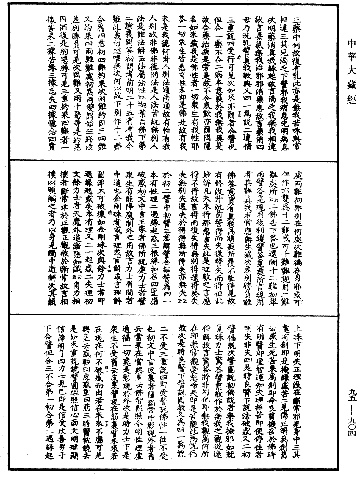 大般涅槃經疏《中華大藏經》_第95冊_第904頁