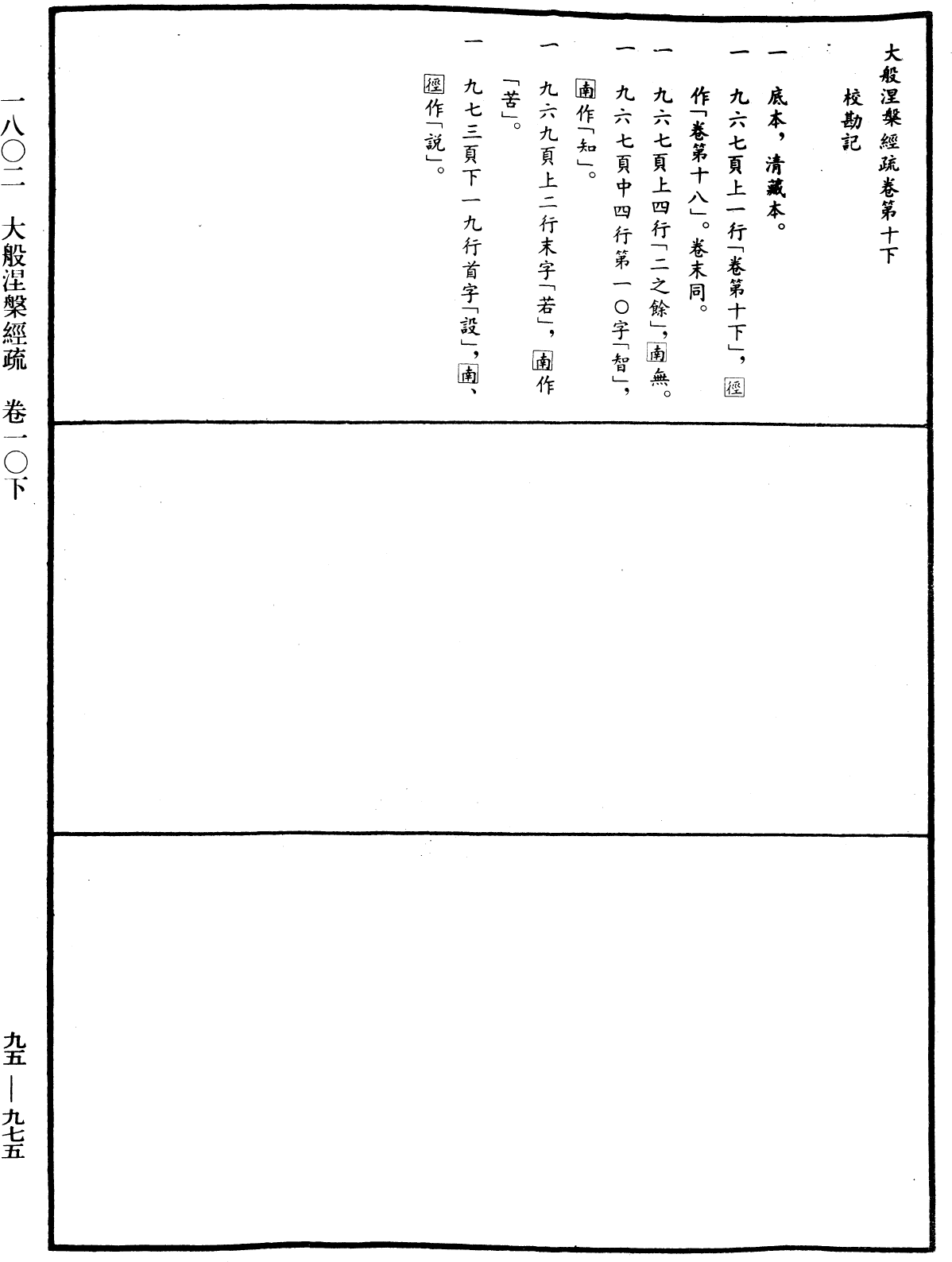 大般涅槃經疏《中華大藏經》_第95冊_第975頁