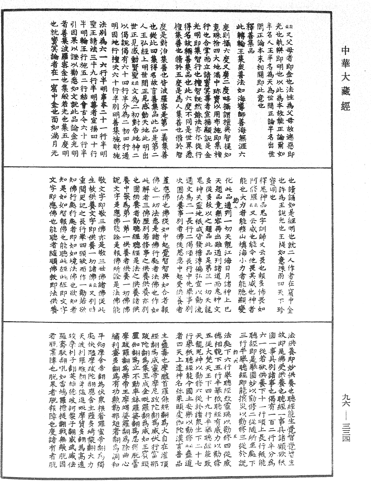 金光明經文句《中華大藏經》_第96冊_第334頁