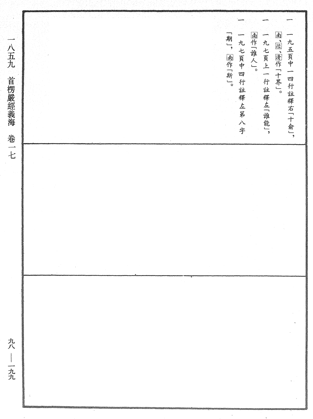 首楞嚴經義海《中華大藏經》_第98冊_第199頁