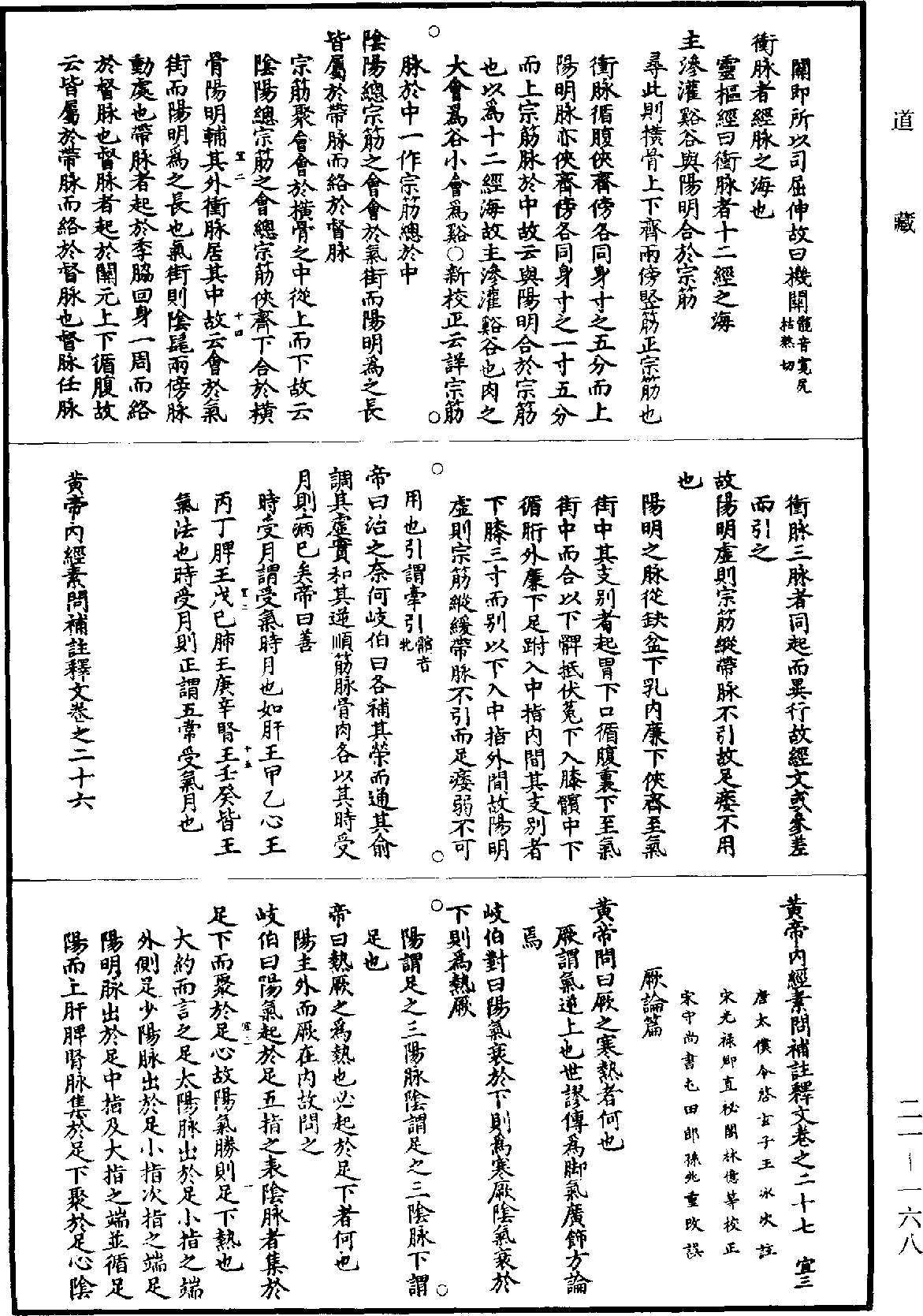 黃帝內經素問補註釋文《道藏》第21冊_第168頁