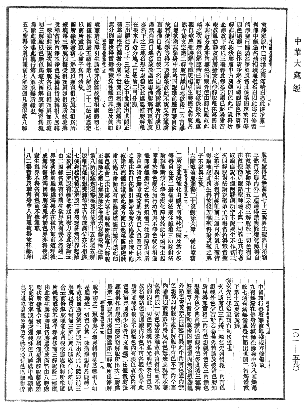 瑜伽師地論記《中華大藏經》_第101冊_第590頁