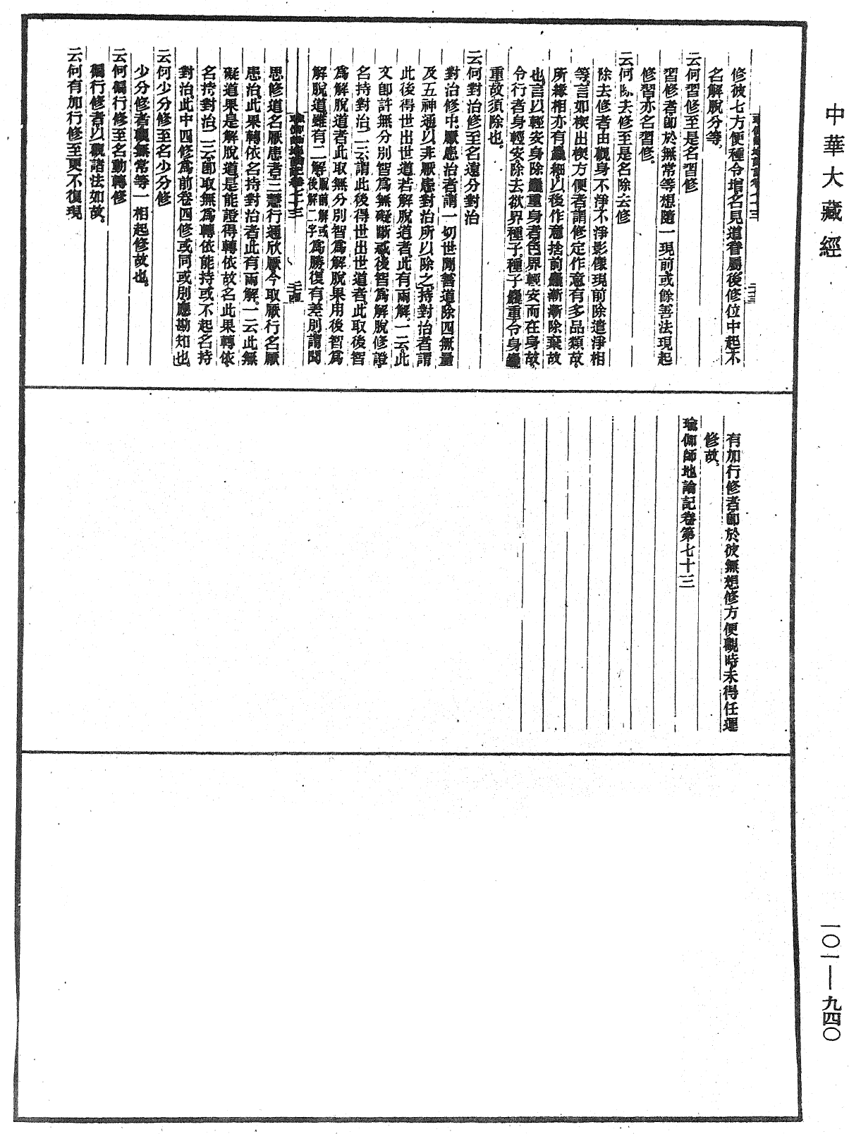 瑜伽師地論記《中華大藏經》_第101冊_第940頁