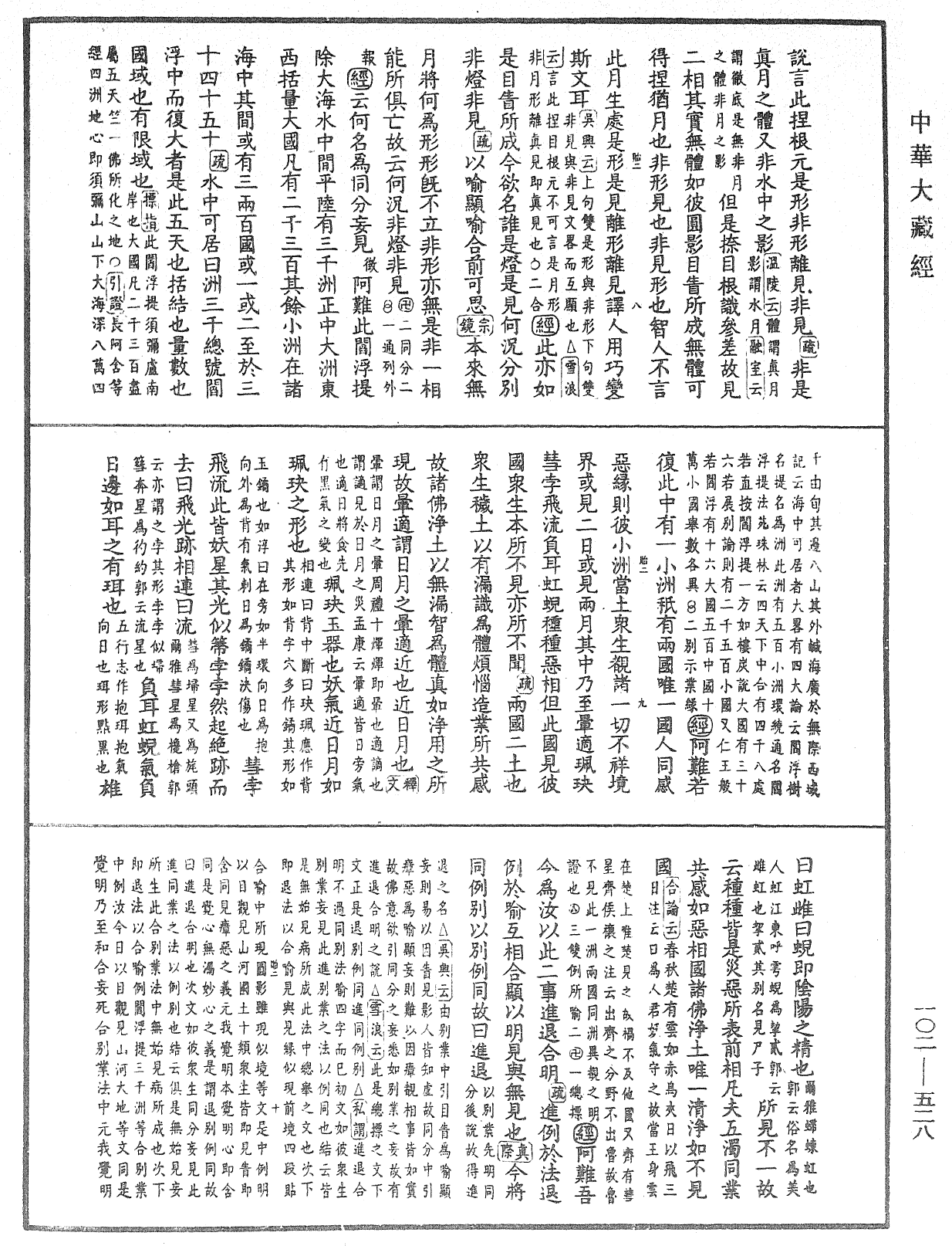 大佛頂首楞嚴經疏解蒙鈔《中華大藏經》_第102冊_第528頁