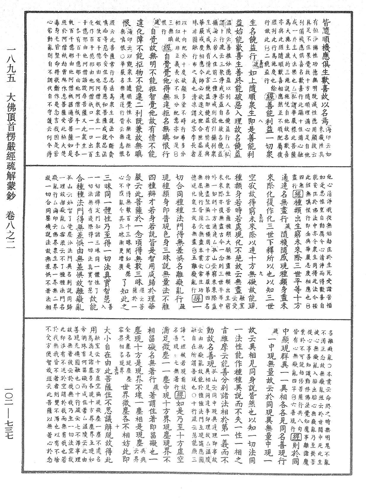 大佛頂首楞嚴經疏解蒙鈔《中華大藏經》_第102冊_第737頁