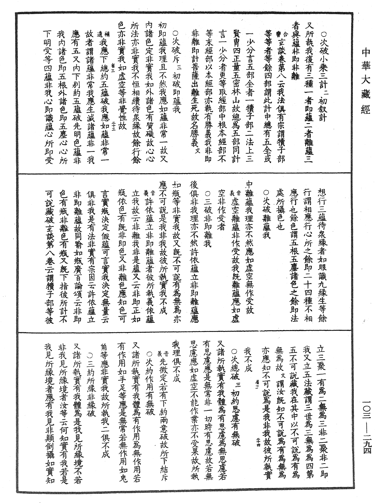 成唯識論音響補遺《中華大藏經》_第103冊_第294頁