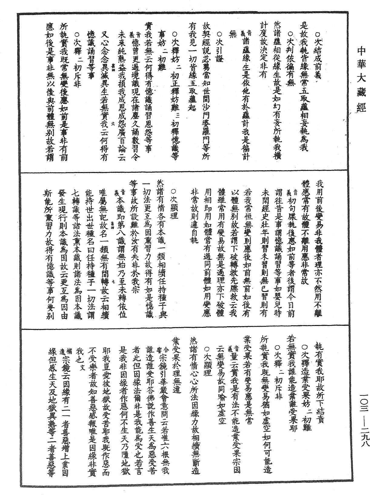 成唯識論音響補遺《中華大藏經》_第103冊_第298頁