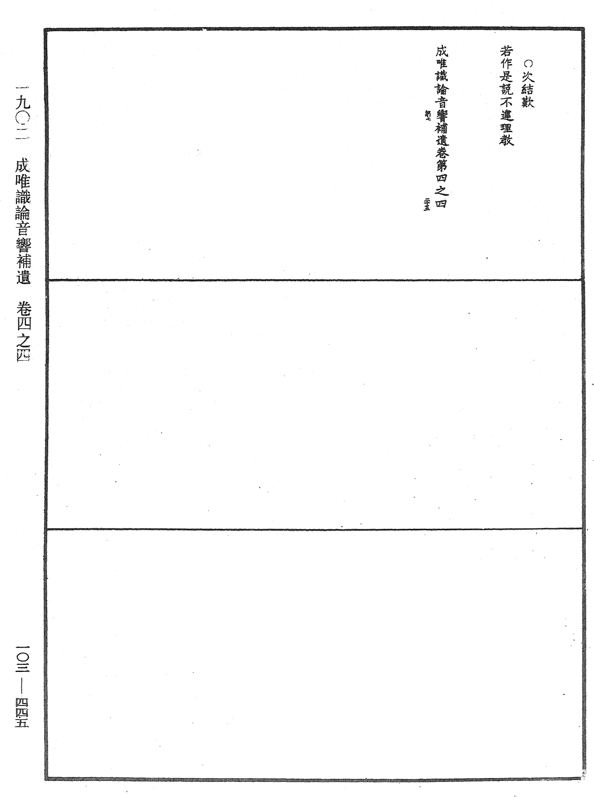 成唯識論音響補遺《中華大藏經》_第103冊_第445頁