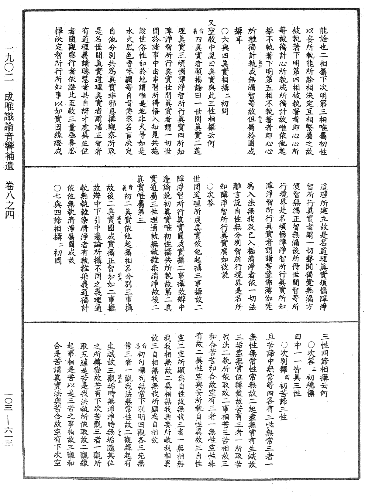 成唯識論音響補遺《中華大藏經》_第103冊_第613頁