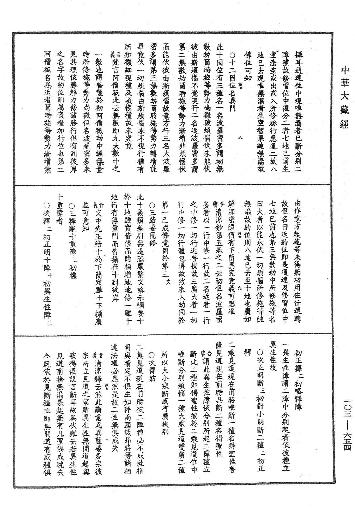 成唯識論音響補遺《中華大藏經》_第103冊_第654頁