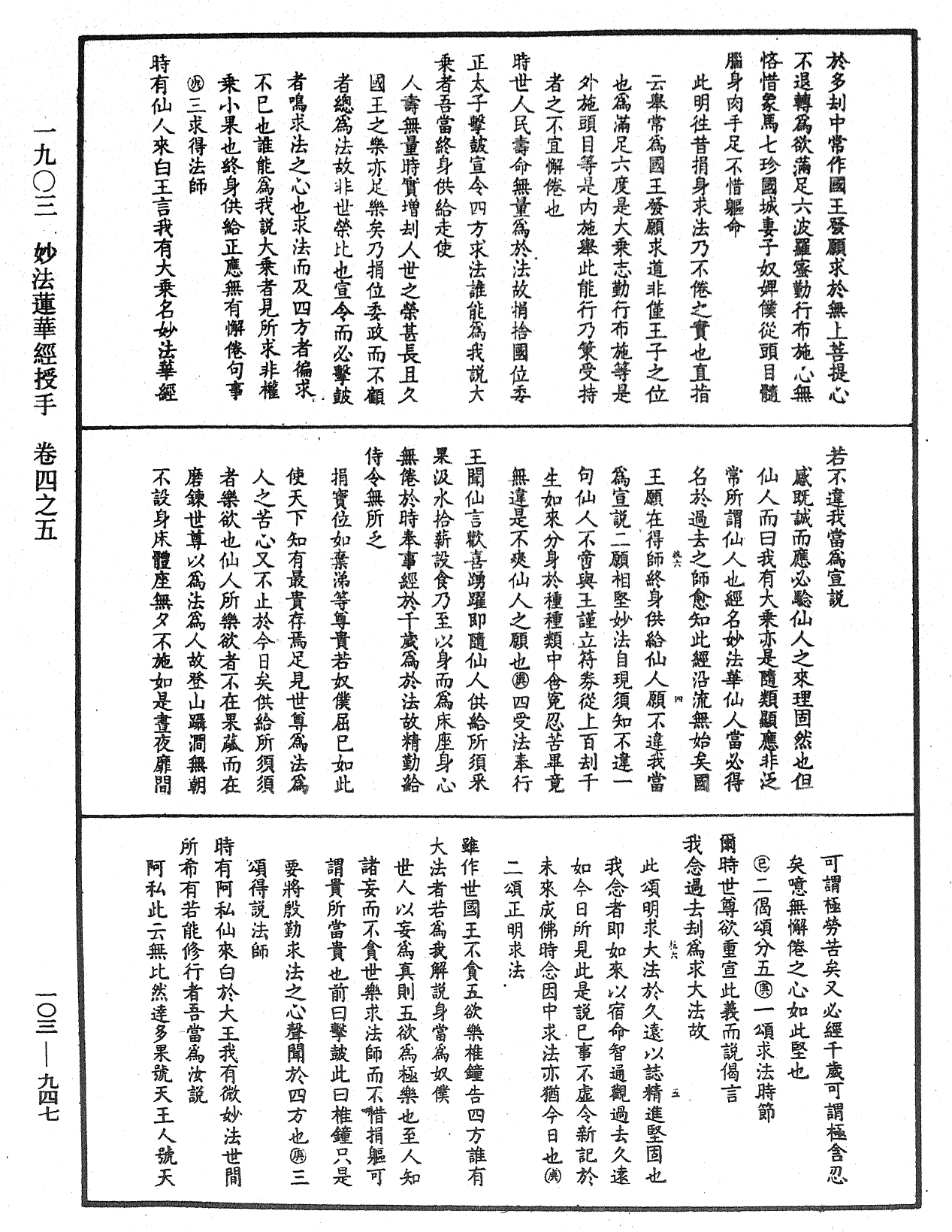 妙法蓮華經授手《中華大藏經》_第103冊_第947頁