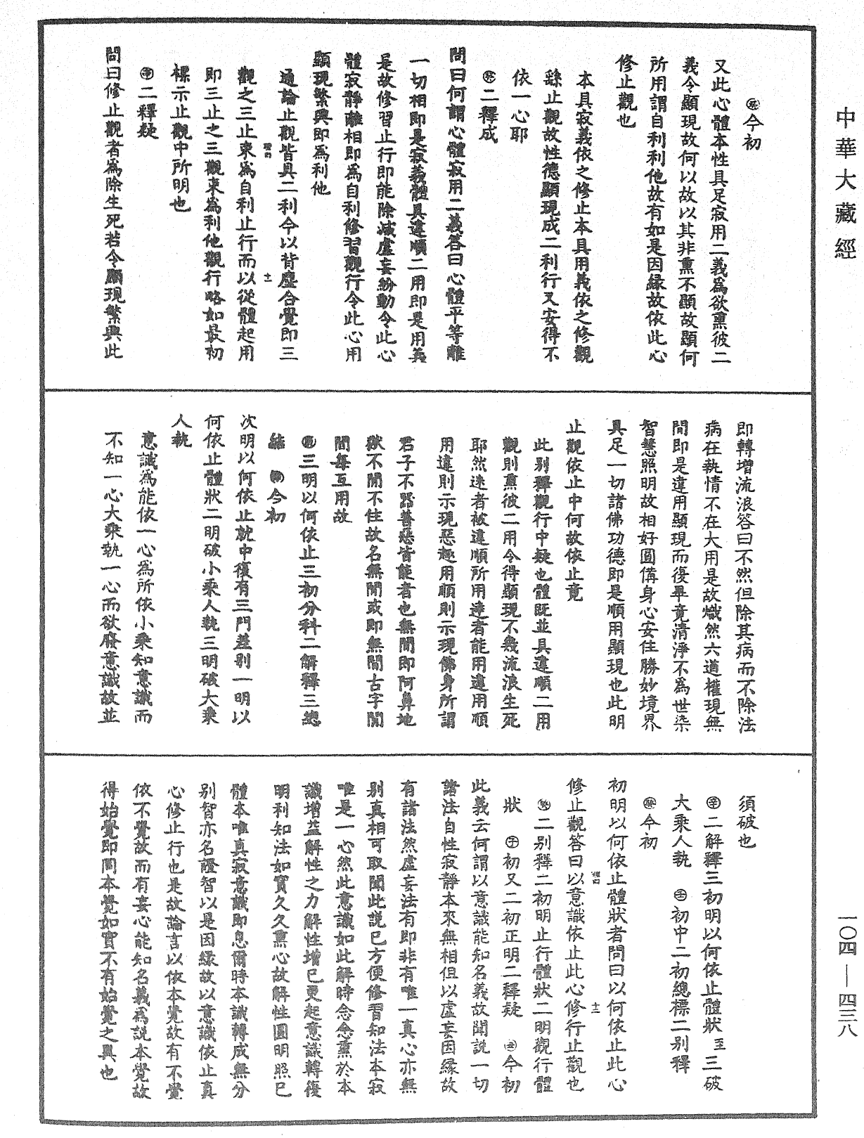 大乘止观法门释要《中华大藏经》_第104册_第438页