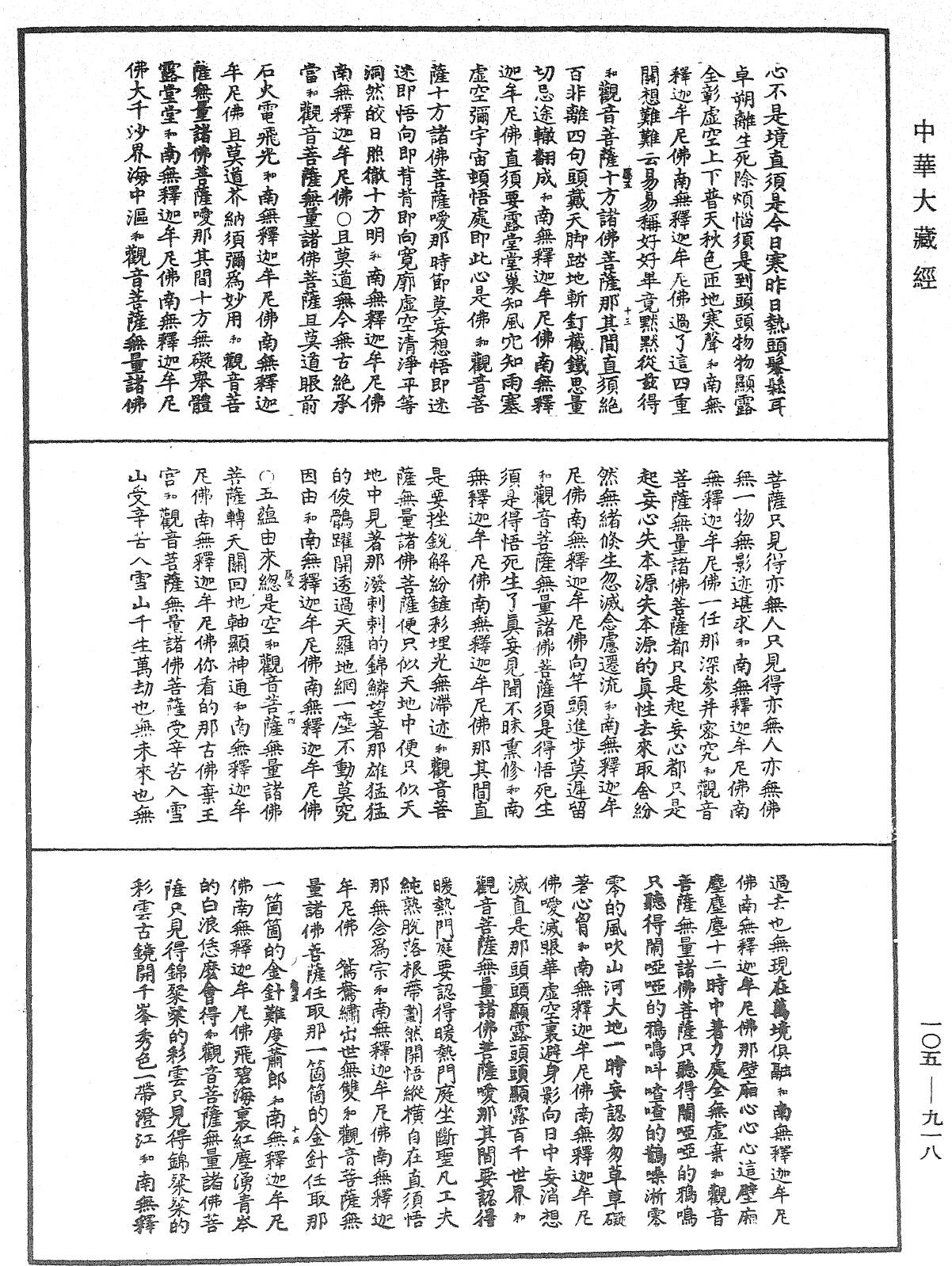 诸佛世尊如来菩萨尊者神僧名经《中华大藏经》_第105册_第918页