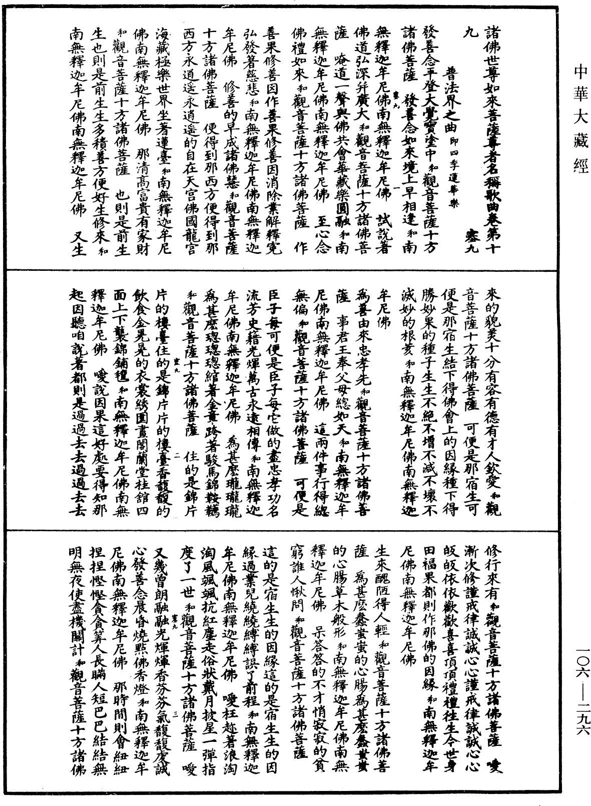 諸佛世尊如來菩薩尊者名稱歌曲《中華大藏經》_第106冊_第296頁