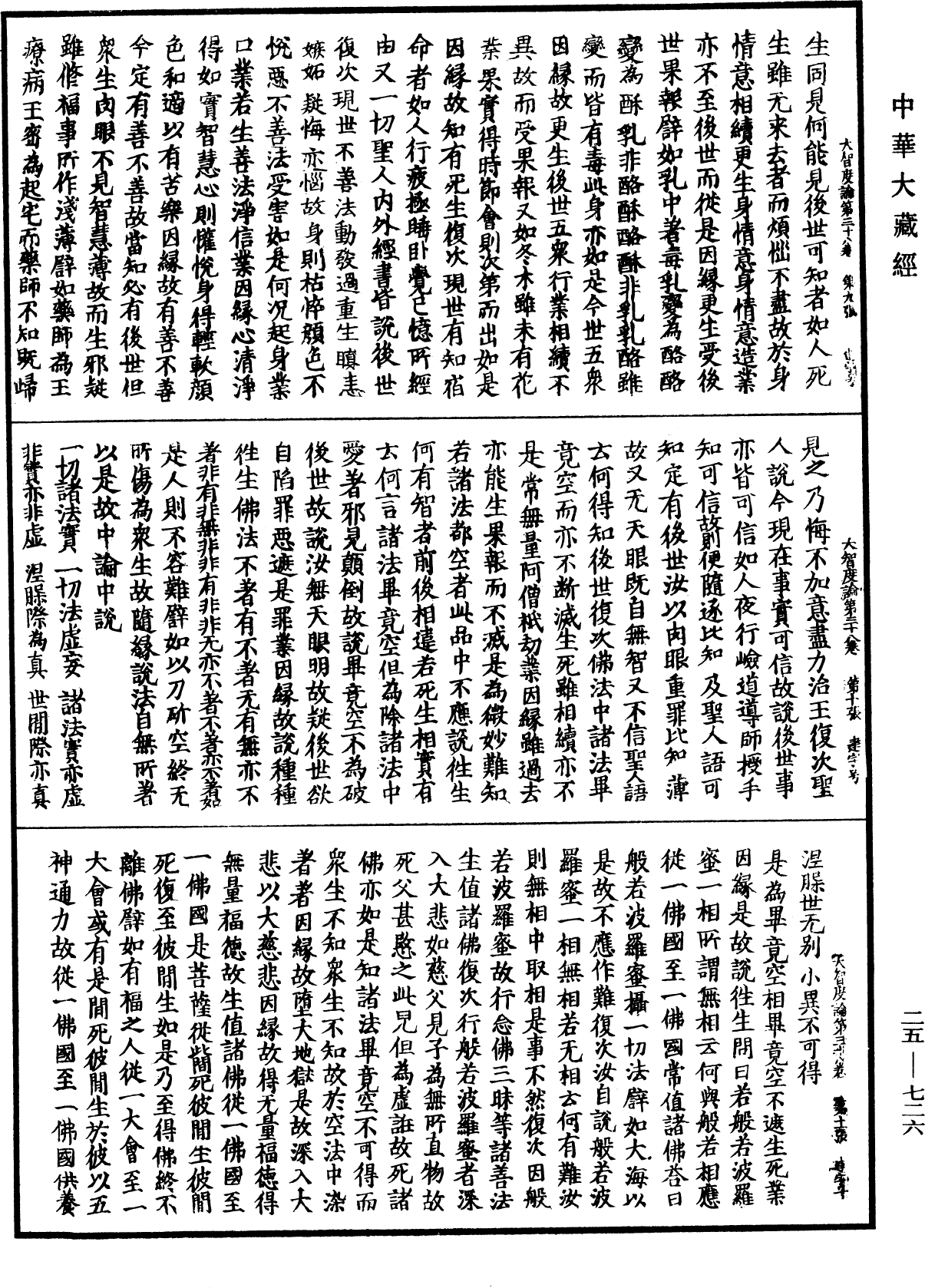 大智度論《中華大藏經》_第25冊_第726頁