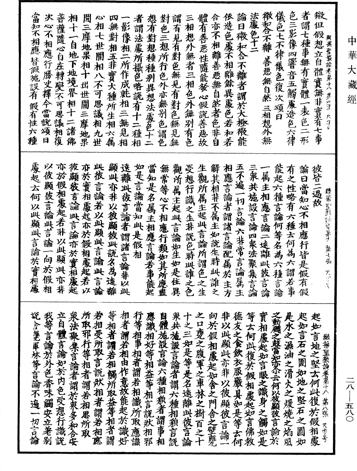 顯揚聖教論《中華大藏經》_第28冊_第0580頁