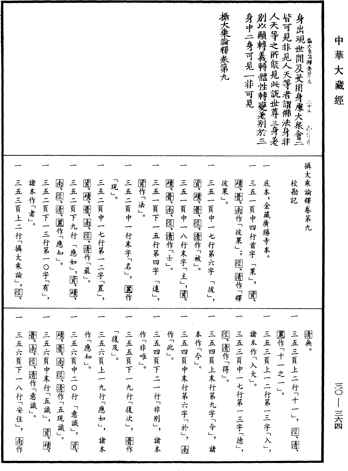 攝大乘論釋《中華大藏經》_第30冊_第0364頁