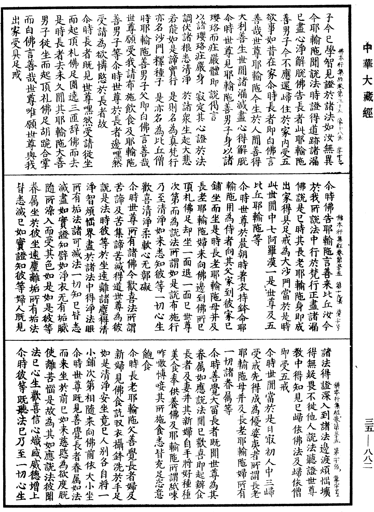 佛本行集經《中華大藏經》_第35冊_第0882頁