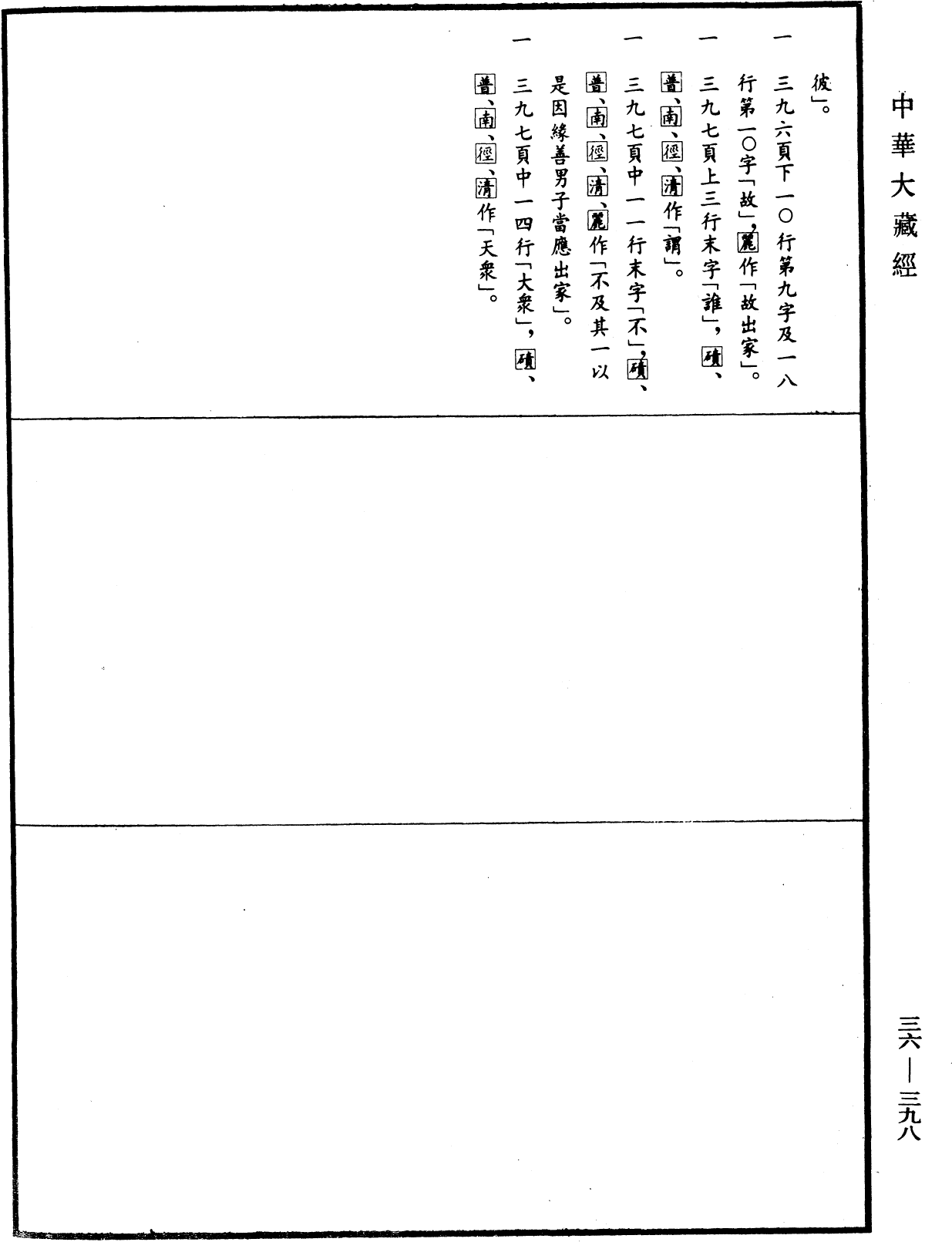 佛說出家功德經《中華大藏經》_第36冊_第0398頁