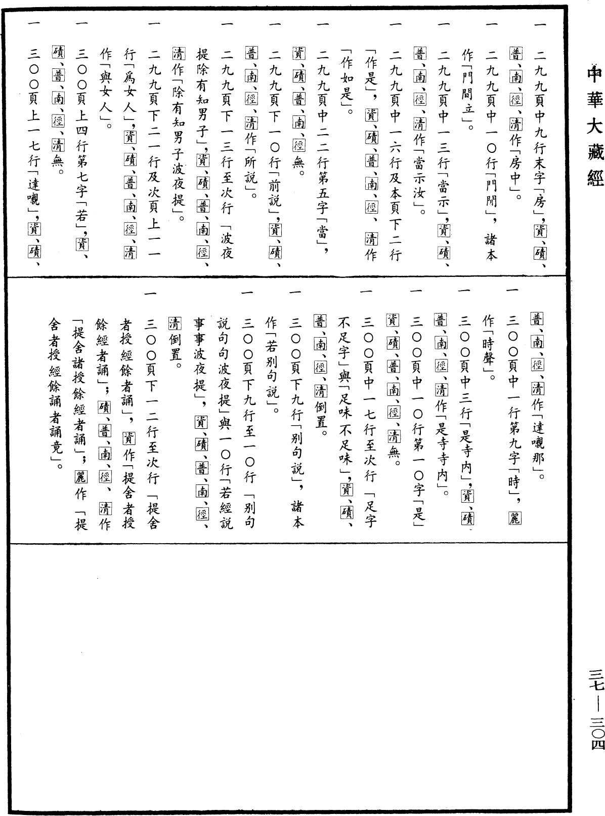 十誦律《中華大藏經》_第37冊_第304頁9