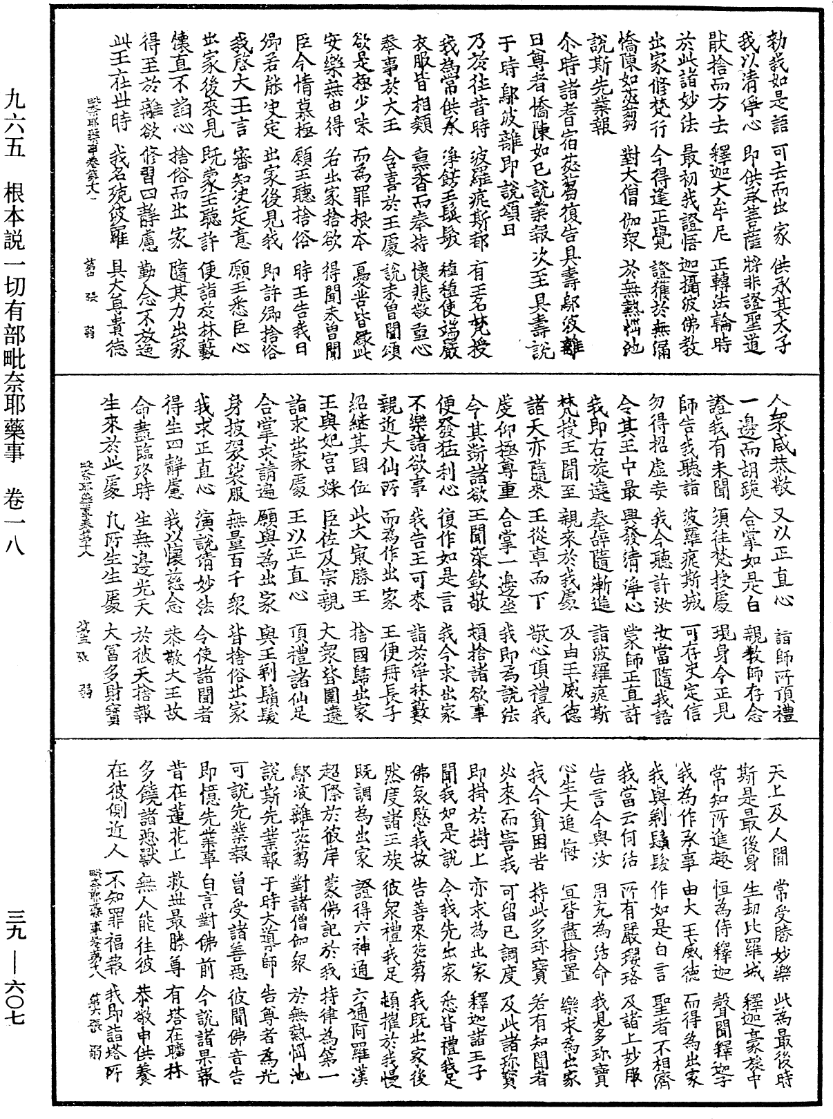 根本說一切有部毗奈耶藥事《中華大藏經》_第39冊_第0607頁