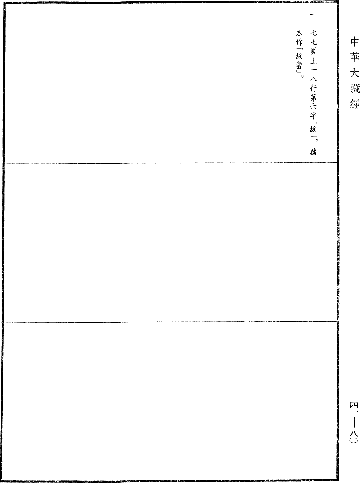 四分律《中華大藏經》_第41冊_第080頁