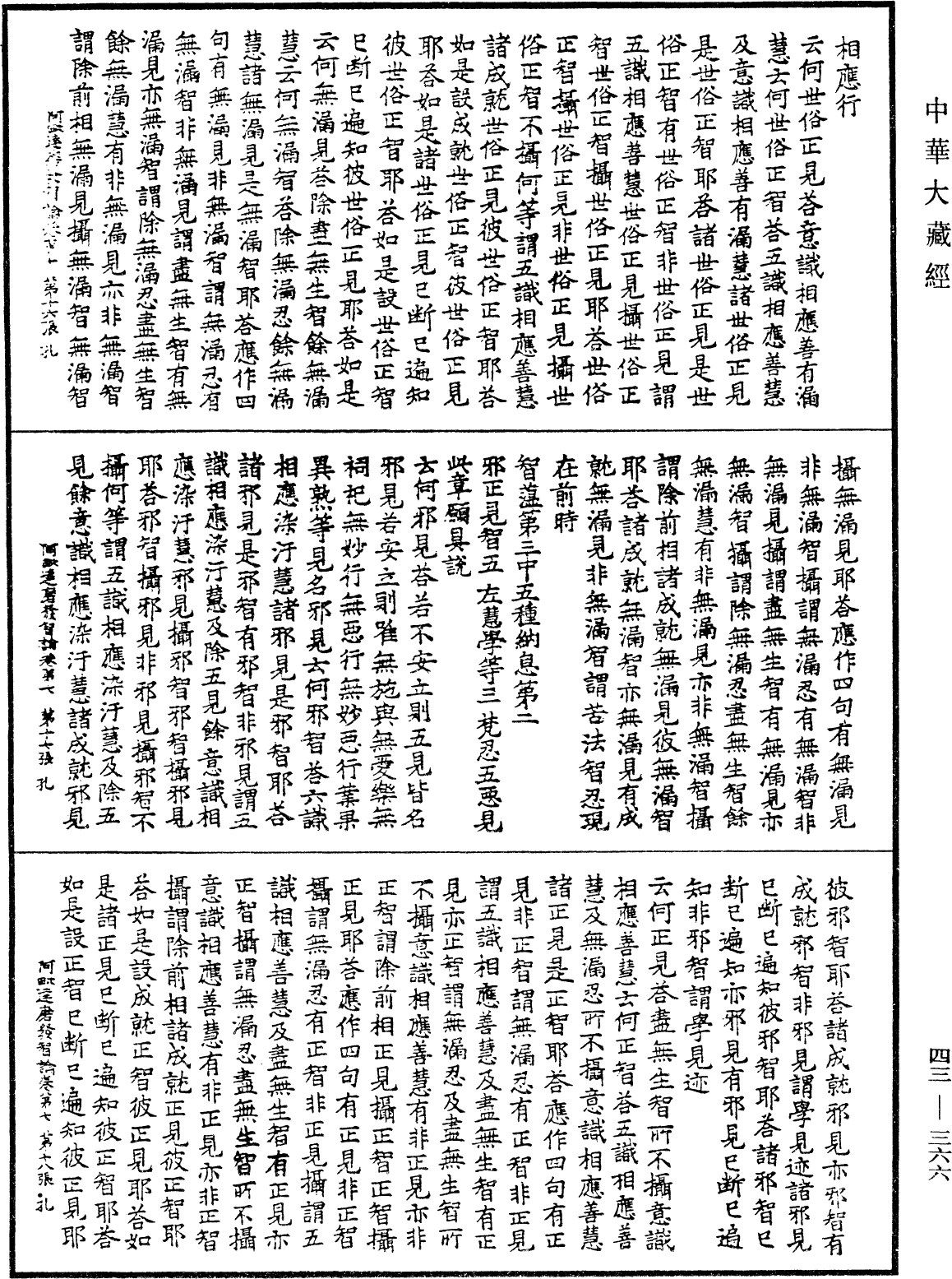 阿毗達磨發智論《中華大藏經》_第43冊_第366頁